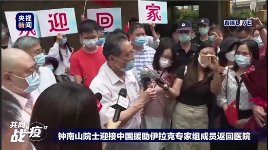 钟南山迎接援助伊拉克专家返岗：感恩有你 山河无恙