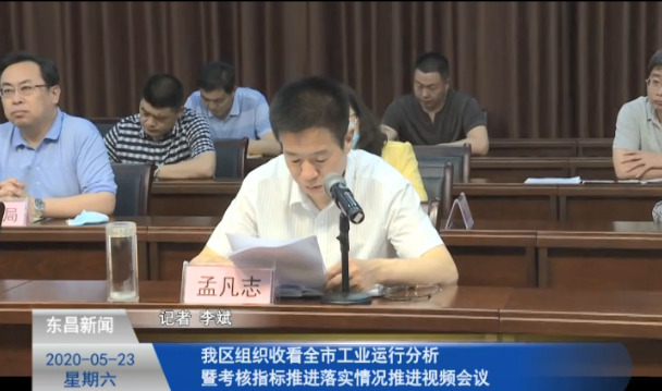 我区组织收看全市工业运行分析暨考核指标推进落实情况推进视频会