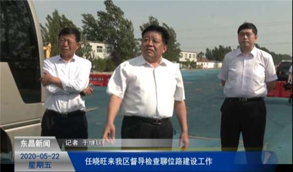 任晓旺来我区督导检查聊位路建设工作