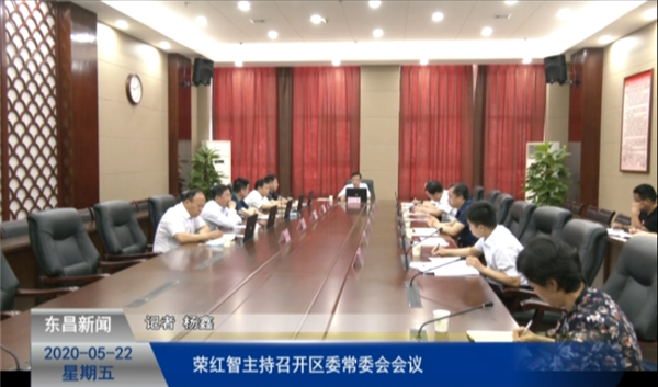 荣红智主持召开区委常委会会议