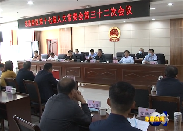 区十七届人大常委会第三十二次会议召开