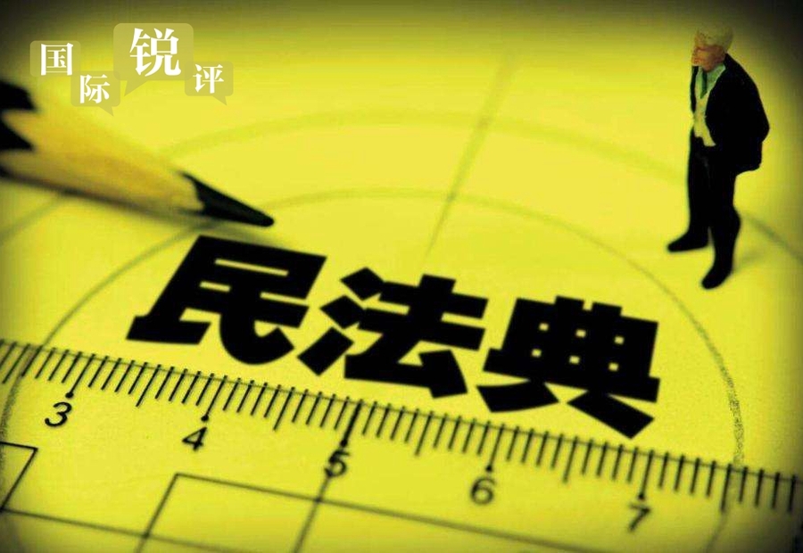 民法典将推进更高质量“中国之治”