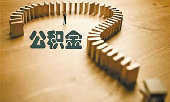 去年超5000万人提取住房公积金 人均提取约3万元