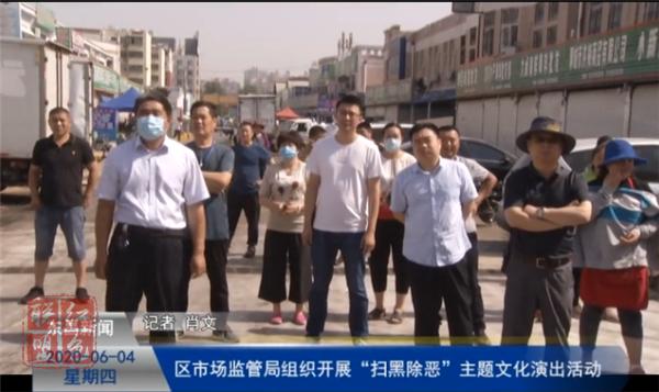 区市场监管局组织开展“扫黑除恶”主题文化演出活动