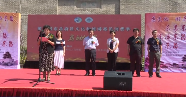 第四届东昌府区文化和旅游惠民消费季启动