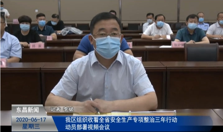 我区组织收看全省安全生产专项整治三年行动动员部署视频会议