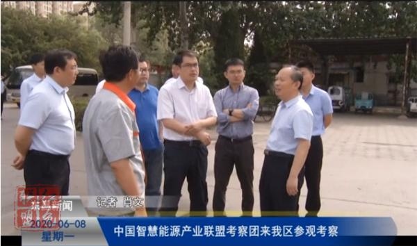 中国智慧能源产业联盟考察团来我区参观考察