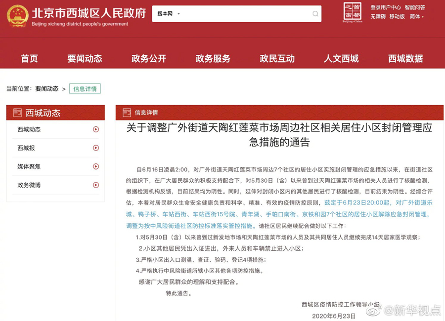 北京西城天陶红莲菜市场周边7社区解除应急封闭管理