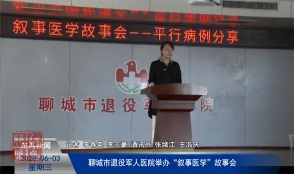 聊城市退役军人医院举办“叙事医学”故事会