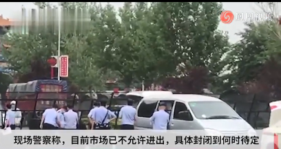 直击北京新发地市场 大门外有大量防疫人员和警察