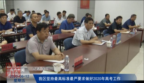 我区坚持最高标准最严要求做好2020年高考工作