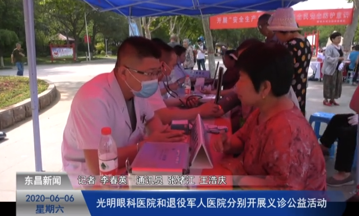 聊城市光明眼科医院和聊城市退役军人医院分别开展义诊公益活动