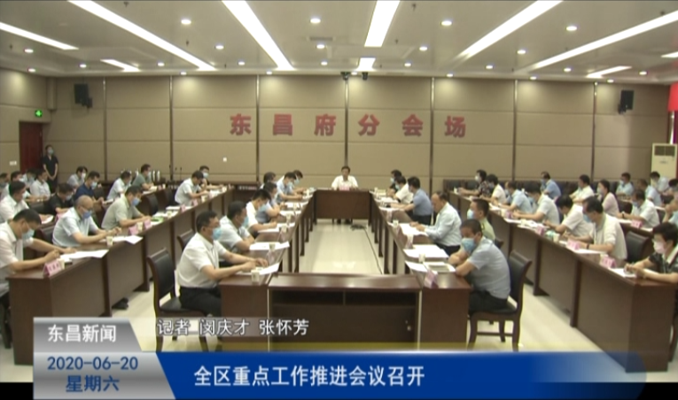 全区重点工作推进会议召开