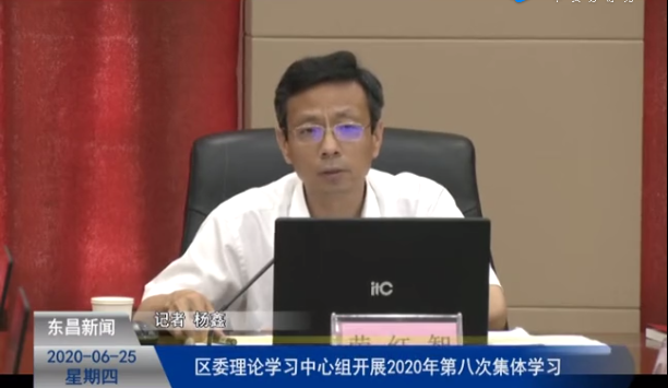 区委理论学习中心组2020年第八次集体学习会召开