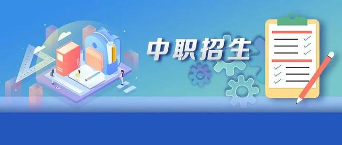 扩大2020年中职招生规模  做好东西协作兜底招生
