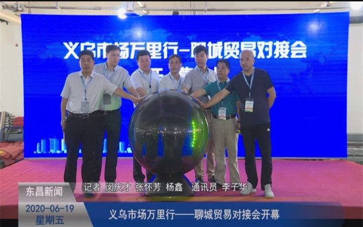 义乌市场万里行——聊城贸易对接会开幕