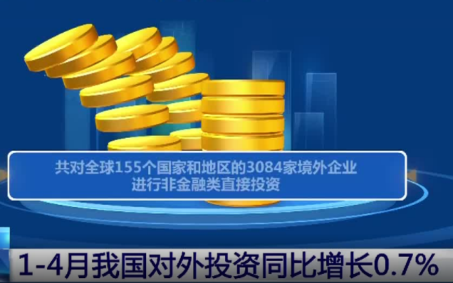 商务部：1-4月我国对外投资同比增长0.7%