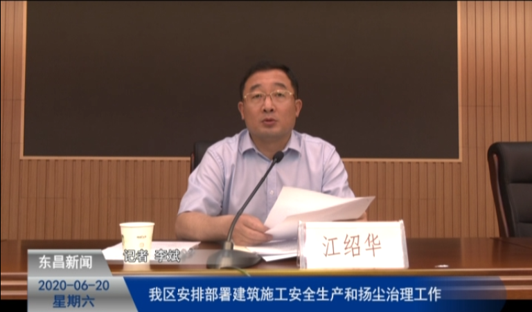 我区安排部署建筑施工安全生产和扬尘治理工作