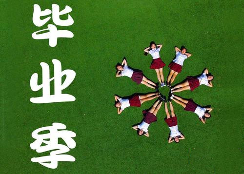 毕业季|“故事总是发生在夏天”