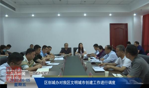 区创城办对我区文明城市创建工作进行调度