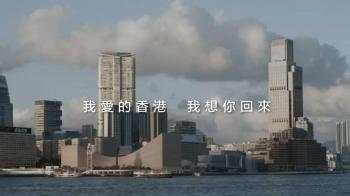 我爱的香港，我想你回来