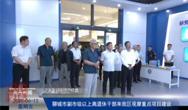 聊城市副市级以上离退休干部来我区观摩指导重点工作