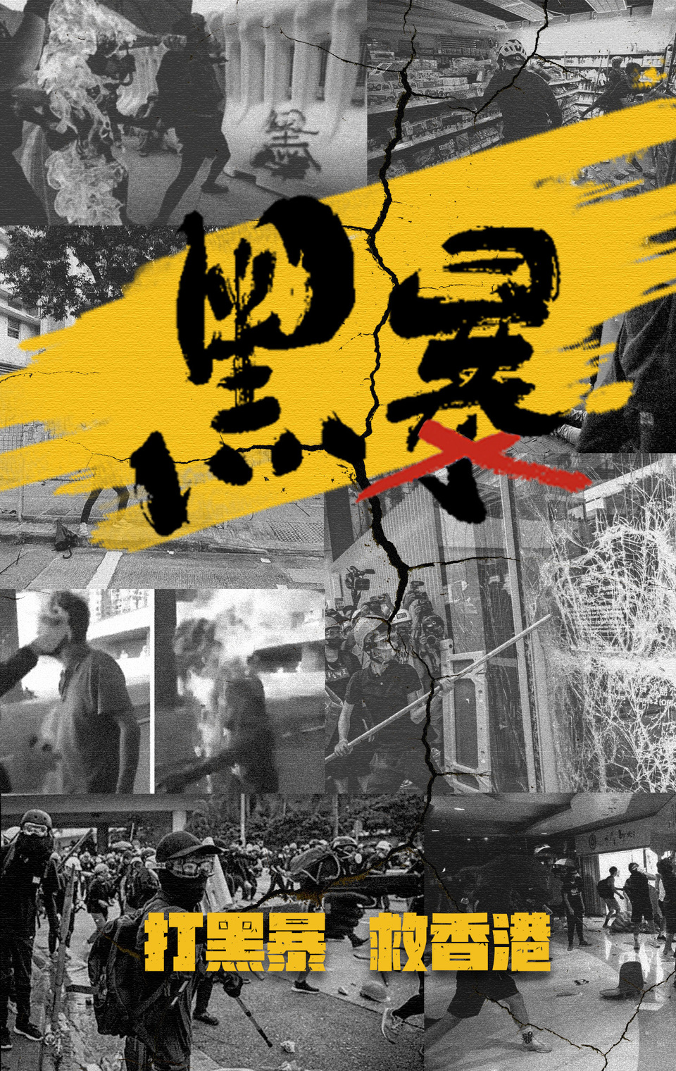 香港市民受够了！绝不容许黑暴重来