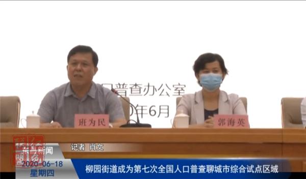 柳园街道成为第七次全国人口普查聊城市综合试点区域