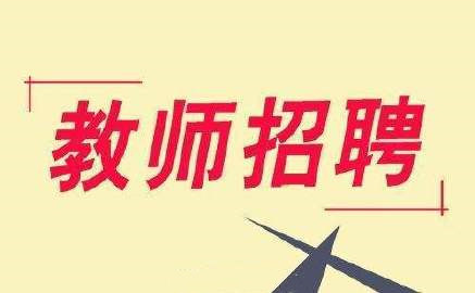 10748名！湖北省义务段教师招聘6月29日启动