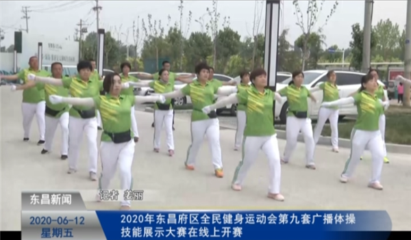 2020年东昌府区全民健身运动会第九套广播体操技能展示大赛在线上开赛