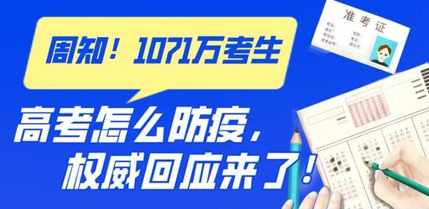 高考如何防疫？要戴口罩吗？权威回应来了