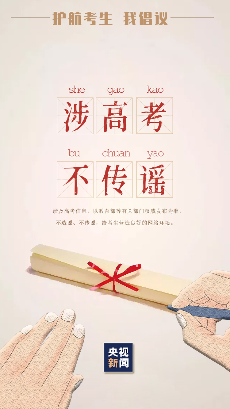 倒计时2天！为高考护航 我们倡议→
