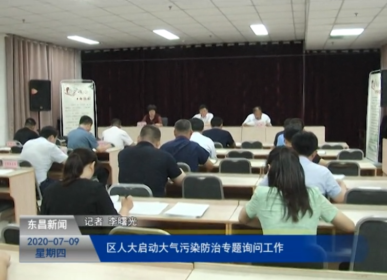 区人大启动大气污染防治专题询问工作