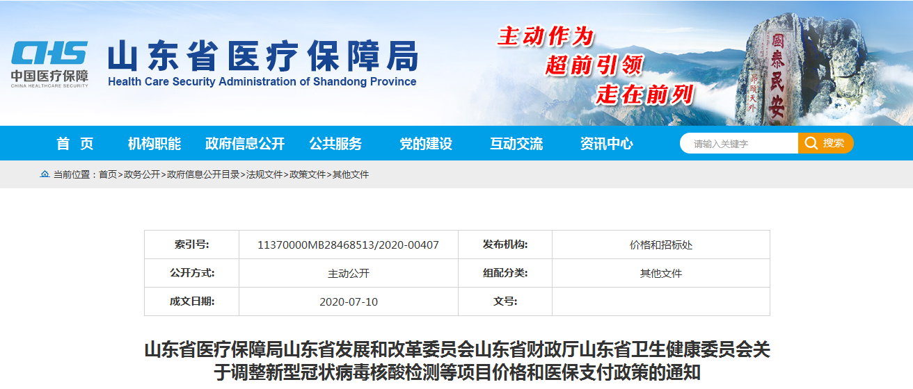 山东调整核酸检测价格，下周一施行
