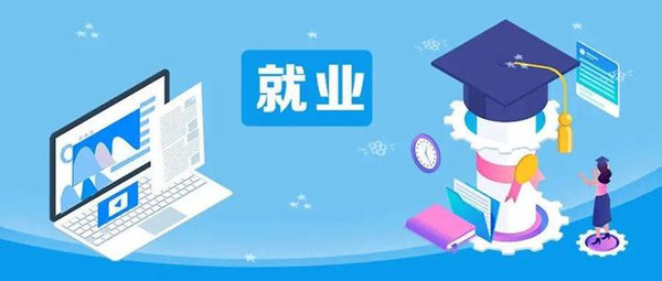 教育部：各地各高校要促进过渡性就业 向未就业毕业生积极推荐岗位