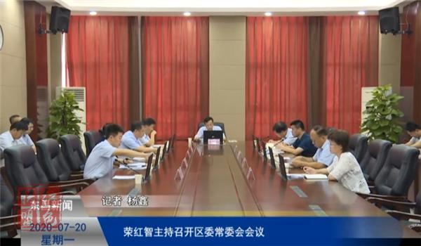 荣红智主持召开区委常委会会议