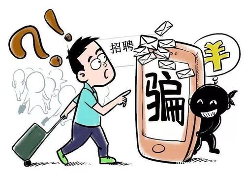 就业季，谨防求职路上那些“坑”