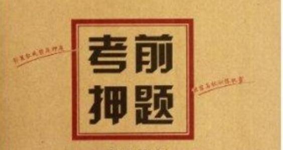 高考命题研究专家提醒考生：备考求押题不如稳基础