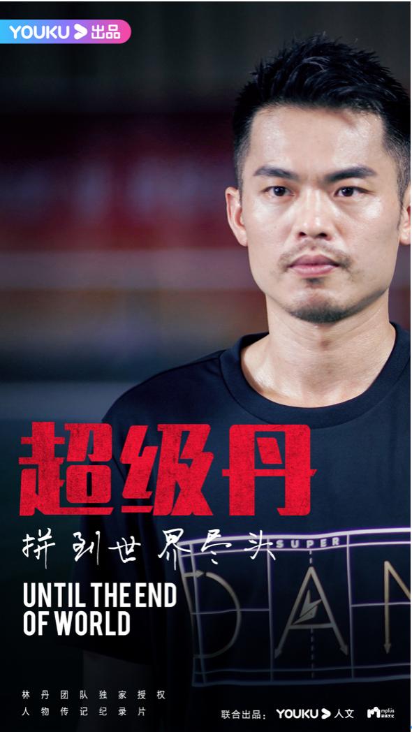林丹独家授权人物纪录片《超级丹》优酷开拍