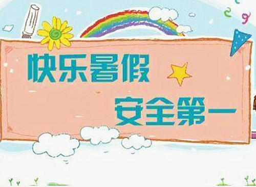 暑假安全要两手抓