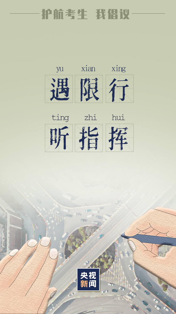 倒计时2天！为高考护航 我们倡议→