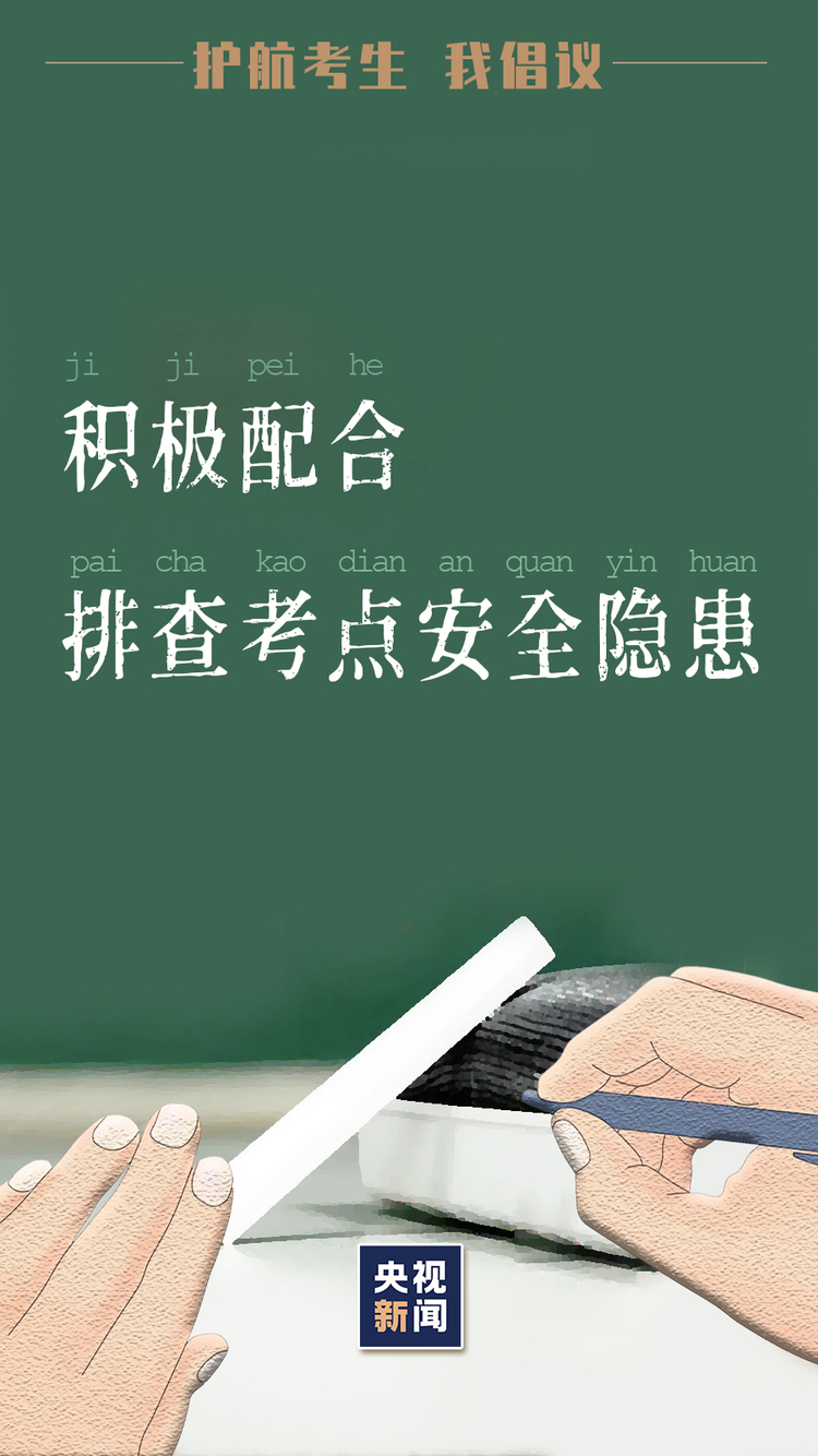 倒计时2天！为高考护航 我们倡议→