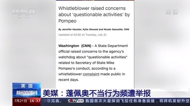 美媒：蓬佩奥不当行为频遭举报