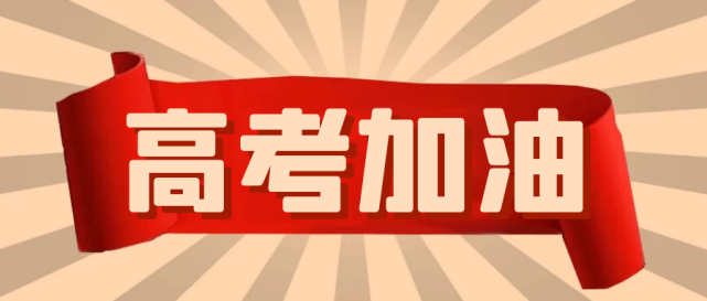 平稳良好心态迎接高考