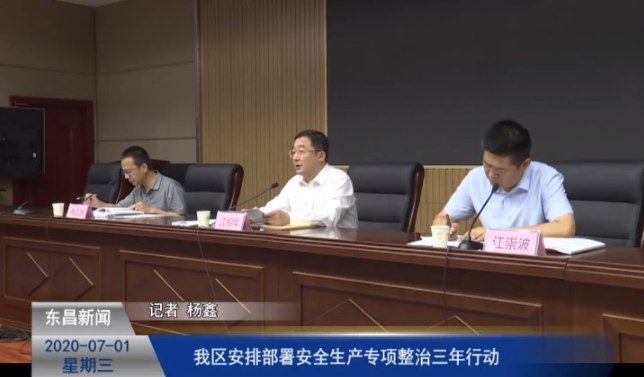 我区安排部署安全生产专项整治三年行动