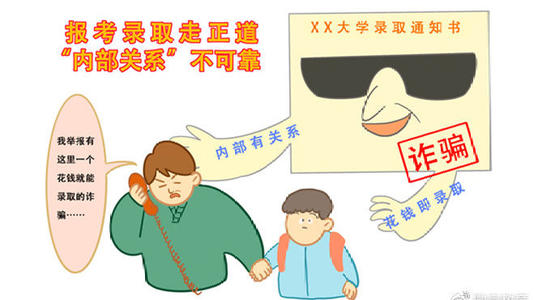 两部门提醒广大考生和家长 警惕招录“陷阱” 谨防上当受骗