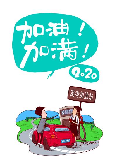 请给2020年高考生更多样的关怀