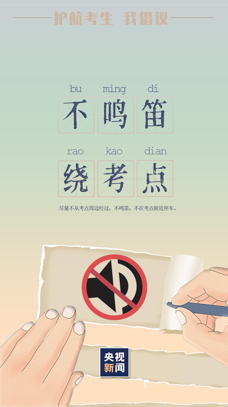 倒计时2天！为高考护航 我们倡议→