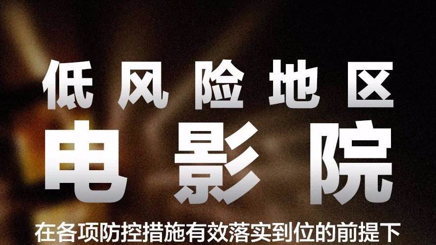 低风险地区影院将有序恢复营业 院线积极准备片源