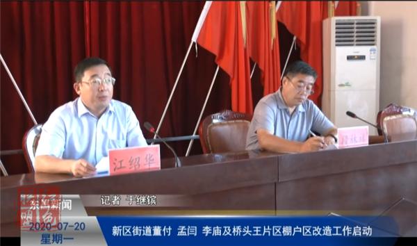 新区街道董付、孟闫、李庙及桥头王片区棚户区改造工作启动